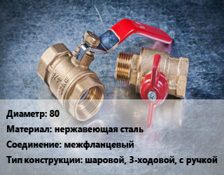 Кран металлический 80 нержавеющая сталь межфланцевый шаровой, 3-ходовой, с ручкой, шт цена от 5605 Тг / шт, где купить, условия доставки в Актау и Мангистауской области